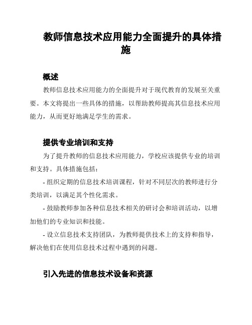 教师信息技术应用能力全面提升的具体措施