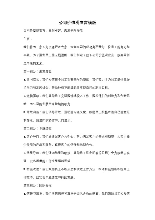 公司价值观宣言模版