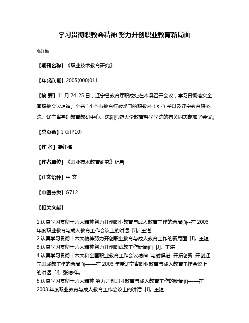 学习贯彻职教会精神 努力开创职业教育新局面