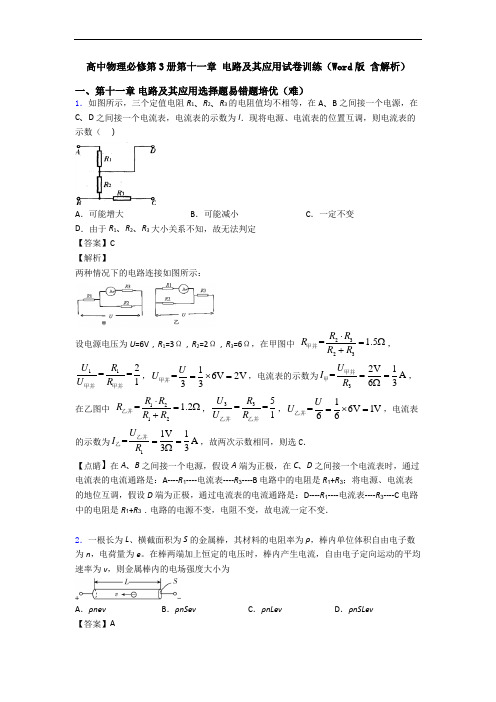 高中物理必修第3册第十一章 电路及其应用试卷训练(Word版 含解析)