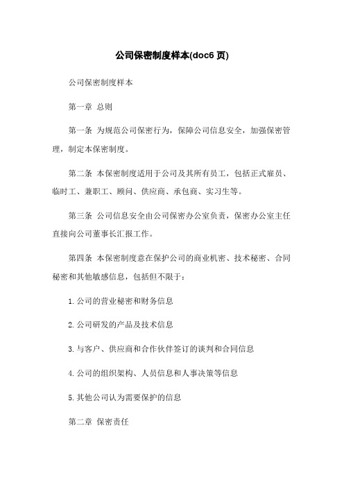 公司保密制度样本(doc6页)