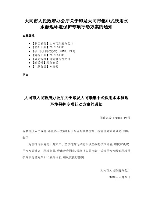 大同市人民政府办公厅关于印发大同市集中式饮用水水源地环境保护专项行动方案的通知