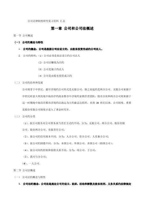 公司法律制度研究复习资料