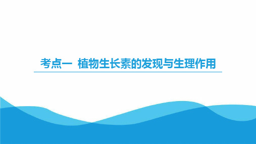 高三一轮复习生物生长素的发现和生理作用其他植物激素的生理作用及关系课件