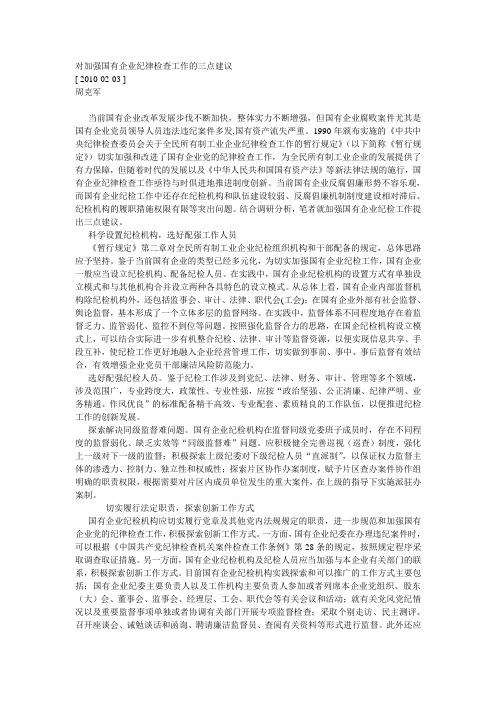 对加强国有企业纪律检查工作的三点建议