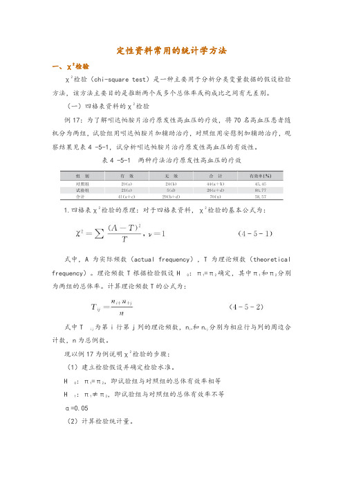 定性资料常用的统计学方法