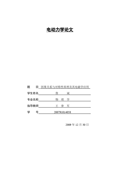 因果关系与对称性原理及其电磁学应用