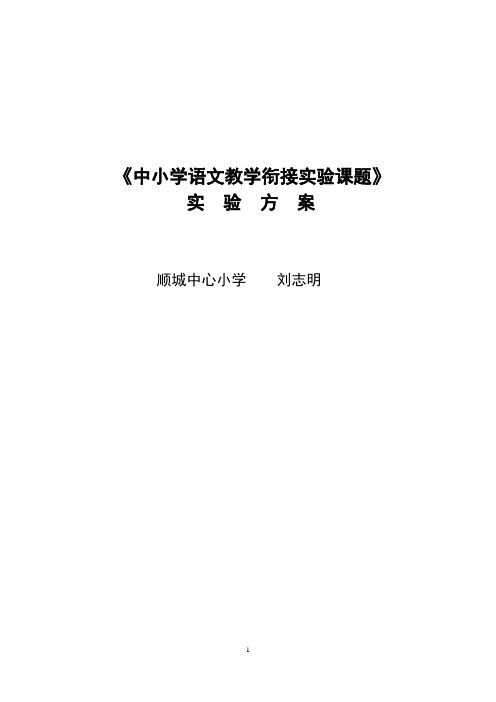 《中小学语文教学衔接问题研究》实验方案