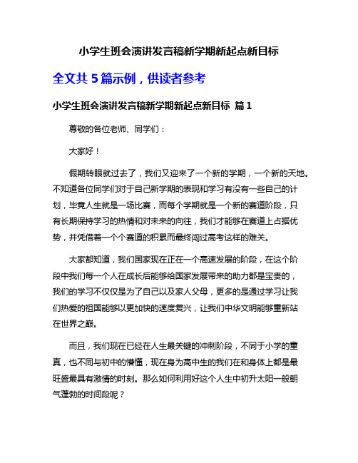 小学生班会演讲发言稿新学期新起点新目标