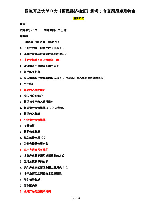 国家开放大学电大《国民经济核算》机考3套真题题库及答案6