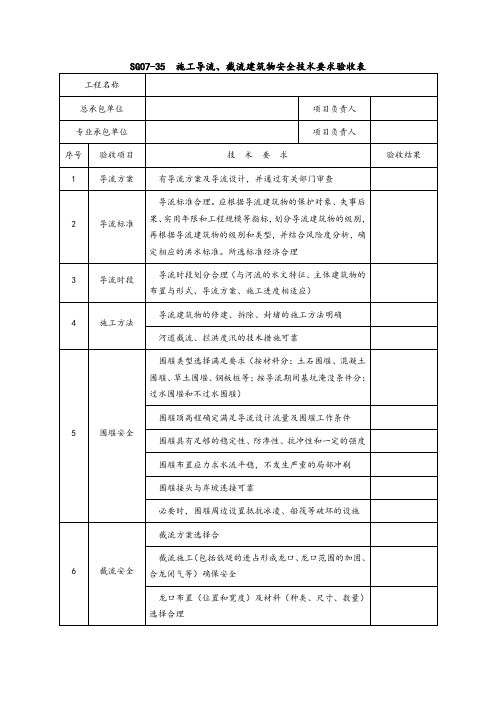 施工导流、截流建筑物安全技术要求验收表、高处作业验收表式