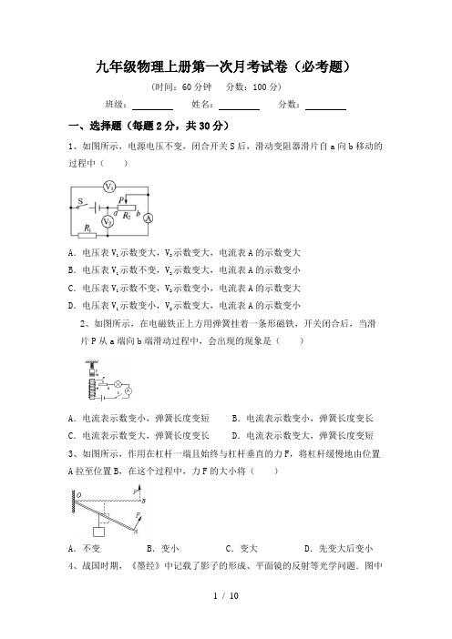 九年级物理上册第一次月考试卷(必考题)