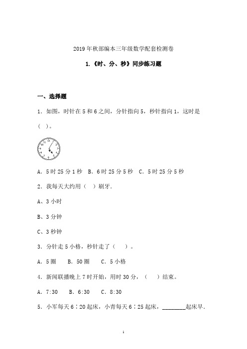 【课时练】2019-2020学年最新部编本三年级数学上册《时、分、秒》同步练习题 (北京)