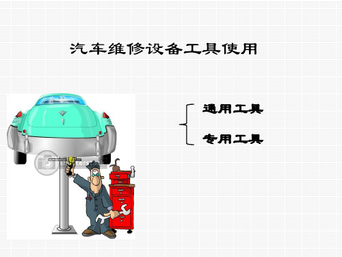 汽车维修设备工具使用(PPT54页)