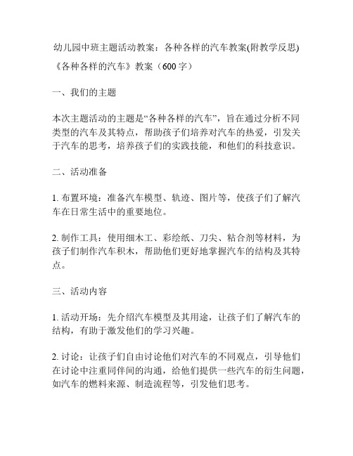 幼儿园中班主题活动教案：各种各样的汽车教案(附教学反思)