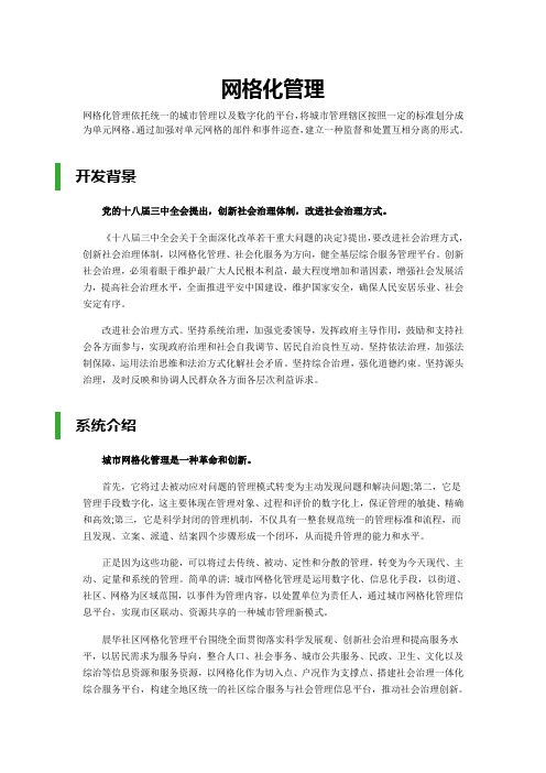 网格化管理系统详细介绍