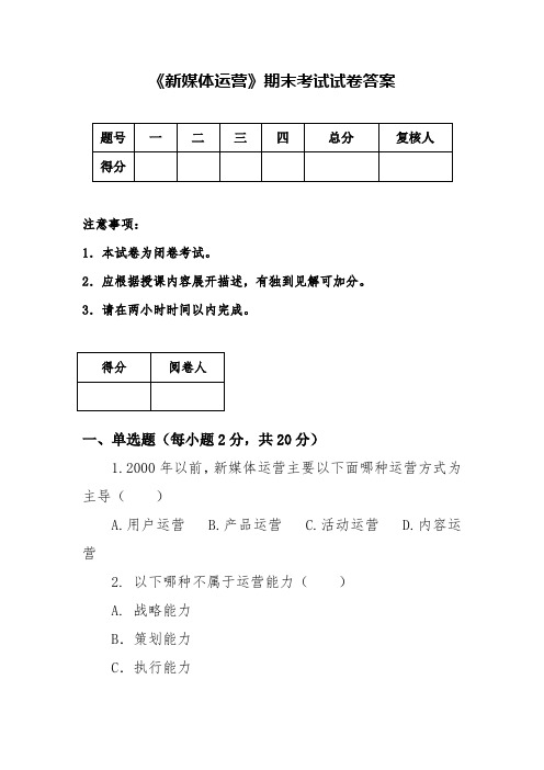 新媒体运营期末考试试卷答案