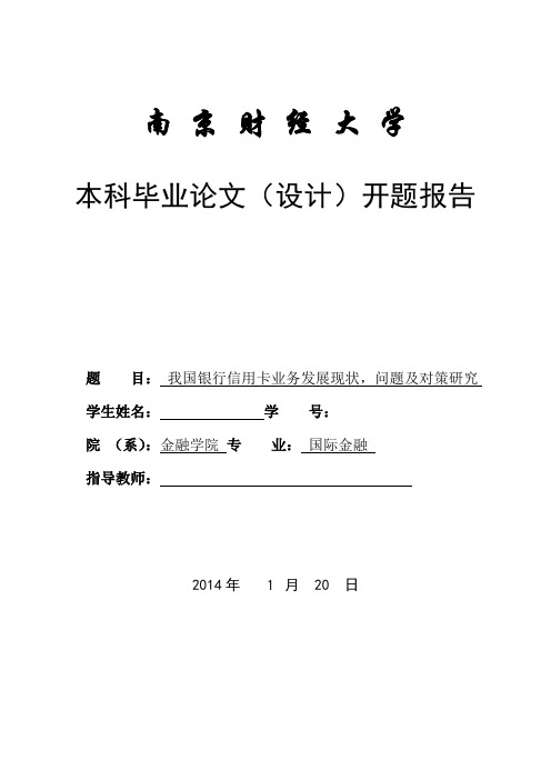 开题报告-—信用卡业务现状及对策