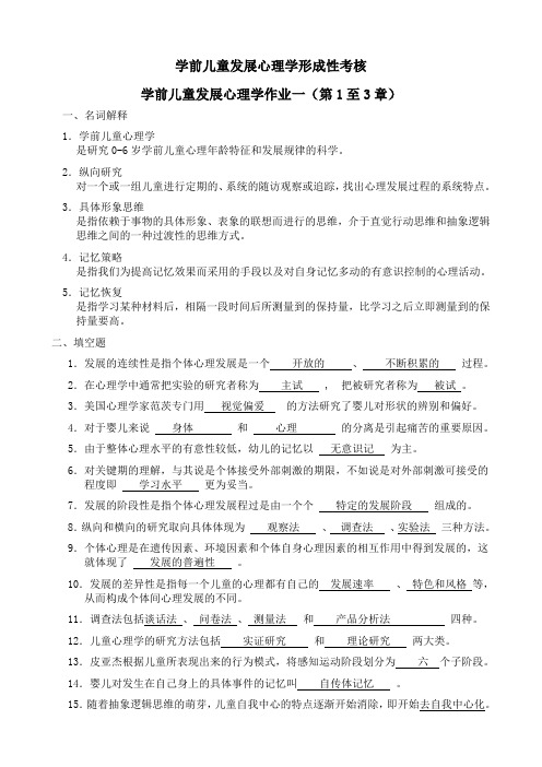 学前儿童发展心理学形成性考核(答案)