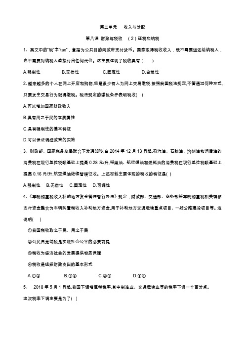 2019-2020学年高一政治人教版必修一同步训练:(16)征税和纳税 Word版含答案