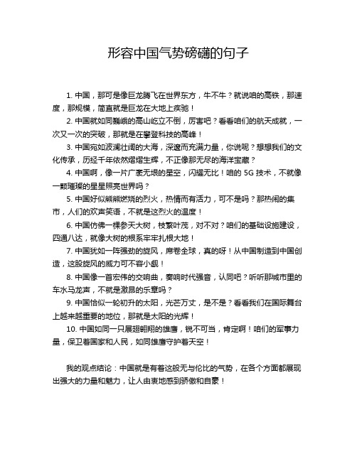 形容中国气势磅礴的句子