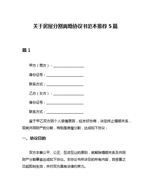 关于房屋分割离婚协议书范本推荐5篇