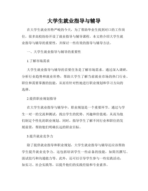 大学生就业指导与辅导