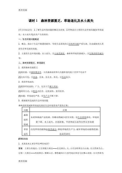 【教育资料】2018秋 高二地理湘教版 选修六 第三章 第二节 课时1 森林资源匮乏草场退化及水土流失学习专用