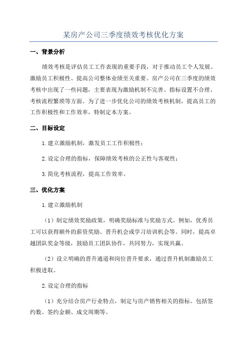 某房产公司三季度绩效考核优化方案