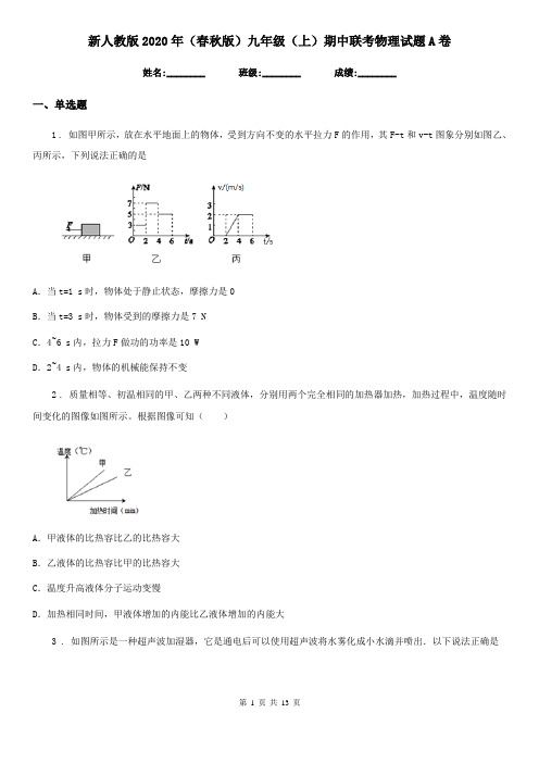 新人教版2020年(春秋版)九年级(上)期中联考物理试题A卷