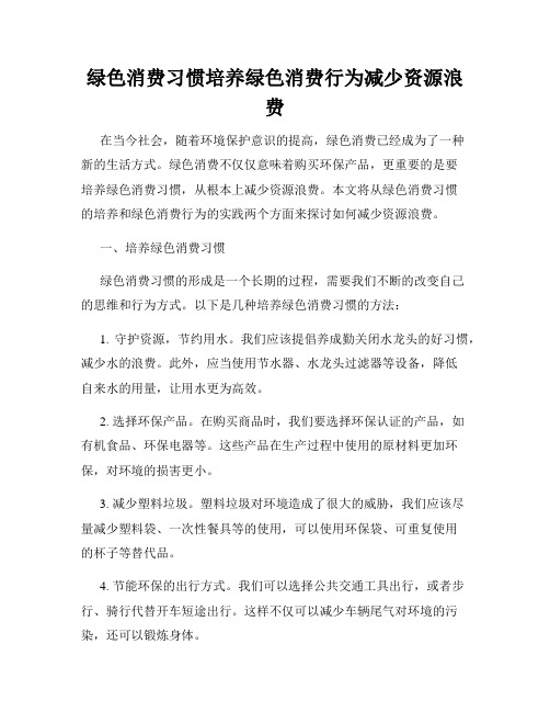 绿色消费习惯培养绿色消费行为减少资源浪费