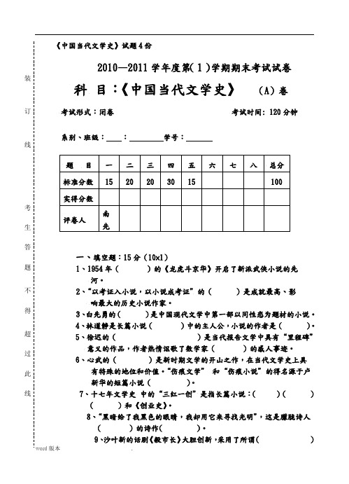 《中国当代文学史》试卷含答案