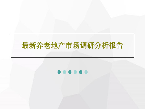 最新养老地产市场调研分析报告PPT文档93页