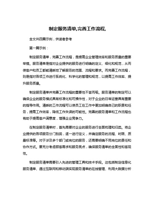 制定服务清单,完善工作流程,