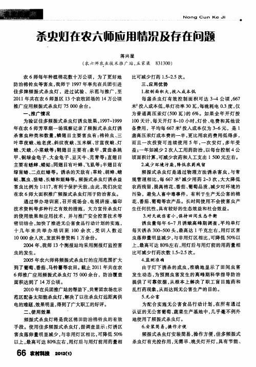 杀虫灯在农六师应用情况及存在问题