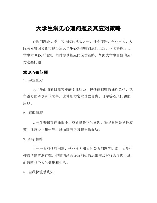 大学生常见心理问题及其应对策略