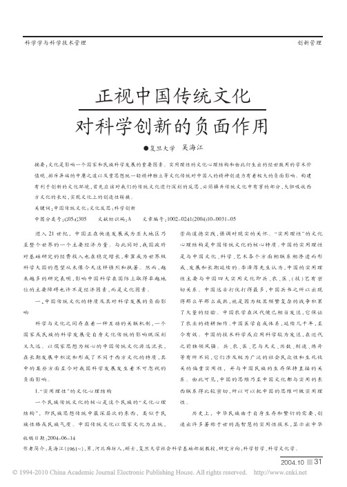 2004正视中国传统文化对科学创新的负面作用_吴海江