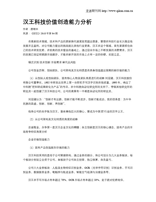 汉王科技价值创造能力分析