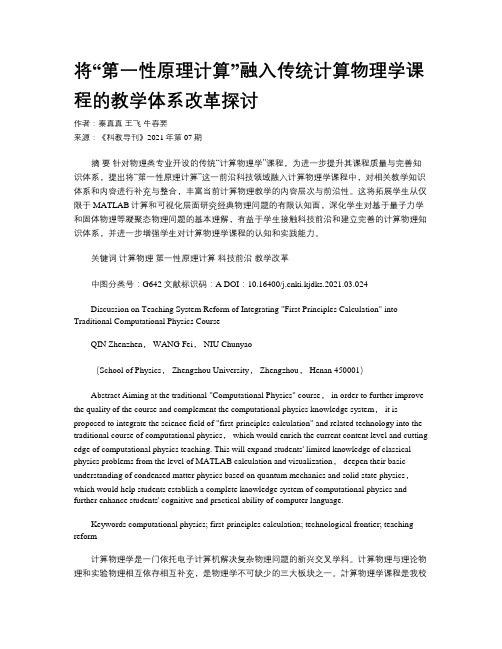 将“第一性原理计算”融入传统计算物理学课程的教学体系改革探讨