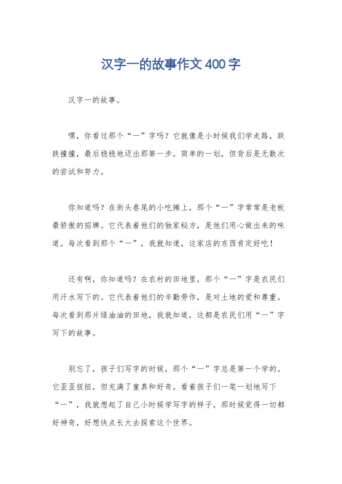 汉字一的故事作文400字