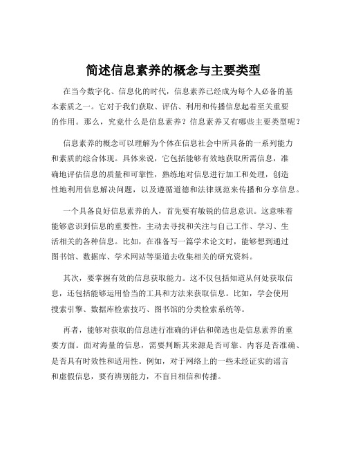 简述信息素养的概念与主要类型