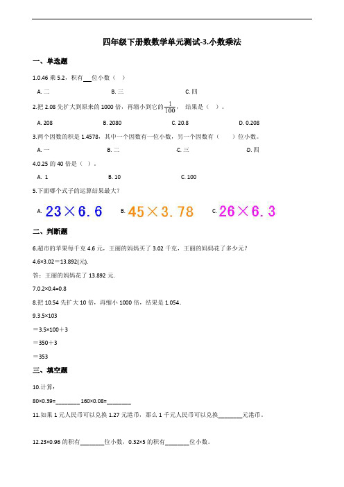 四年级下册数学试题-3.小数乘法 北师大版(2014秋)(含答案)