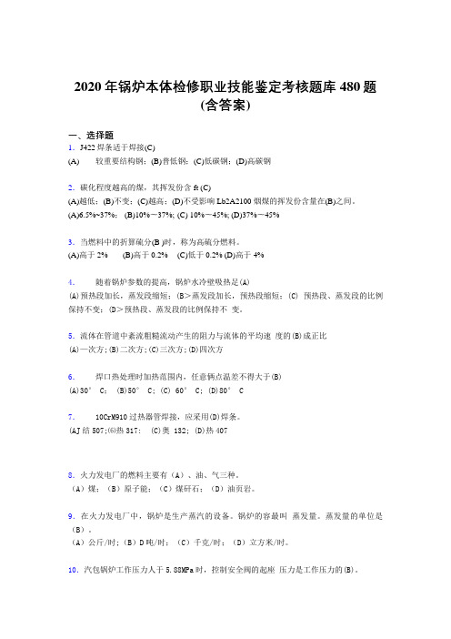 精选最新版2020年锅炉本体检修职业技能鉴定模拟题库480题(含答案)