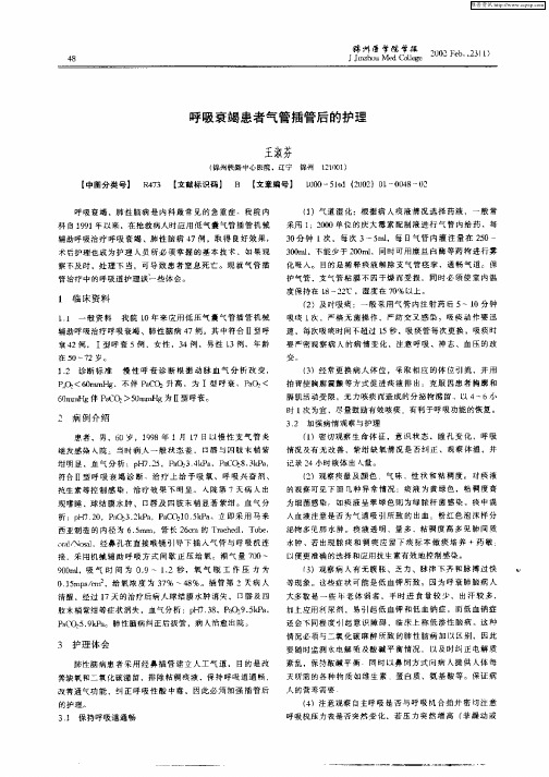 呼吸衰竭患者气管插管后的护理