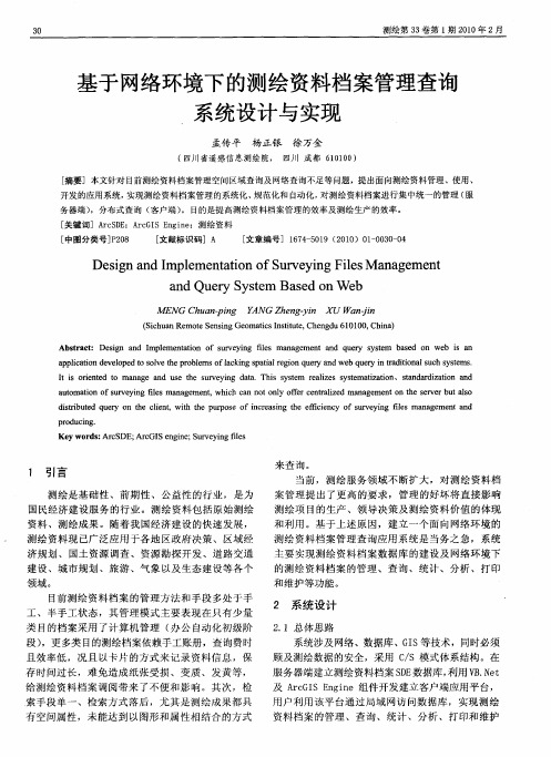 基于网络环境下的测绘资料档案管理查询系统设计与实现