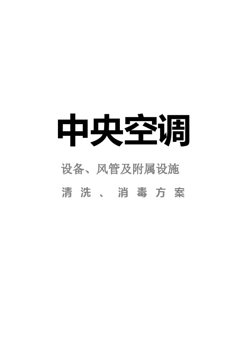 中央空调清洗消毒方案