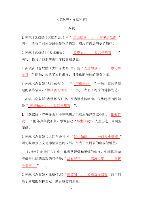 第三单元《念奴娇》《永遇乐》《声声慢》理解性默写 统编版高中语文必修上册