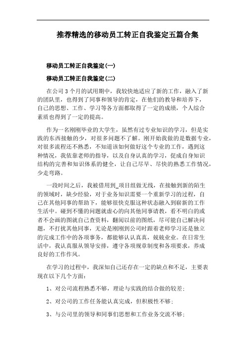 推荐精选的移动员工转正自我鉴定五篇合集