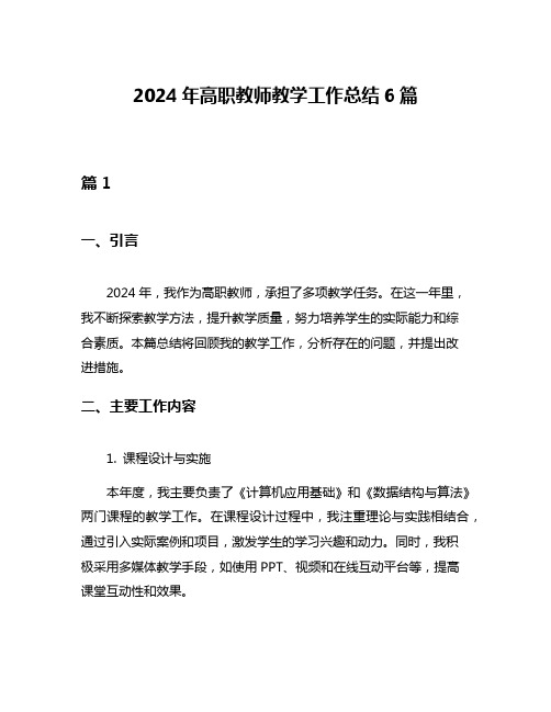 2024年高职教师教学工作总结6篇