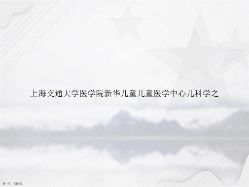 上海交通大学医学院新华儿童儿童医学中心儿科学之讲课文档